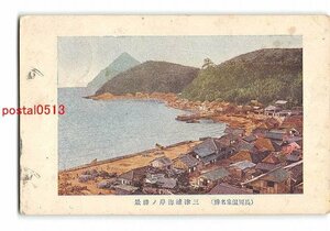 XyB0343●静岡 長岡温泉名勝 三津浦海岸の勝景 エンタイア *傷み有り【絵葉書】