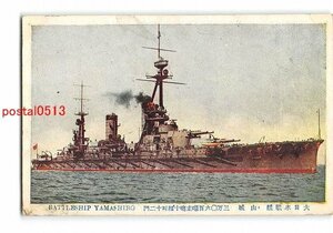 Xx1269●大日本戦艦 山城 30600噸主砲14吋12門 *折れ有り【絵葉書】