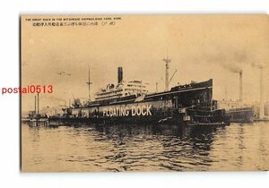 Xx4403●兵庫 神戸 港内に巨体を浮かぶ三菱造船所大浮船渠【絵葉書】