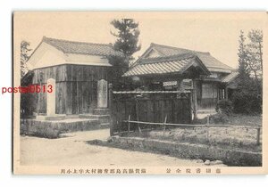 XyA1423●滋賀 藤樹書院全景 滋賀県高島青柳村大字上小川【絵葉書】