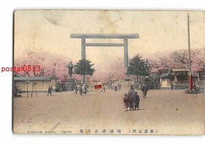 Xx1386●東京 手彩色 東京名所 靖国神社の桜【絵葉書】