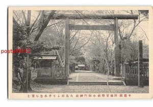 XyB2713●千葉 別格官幣社小御門神社 大鳥居より手水舎を望む【絵葉書】