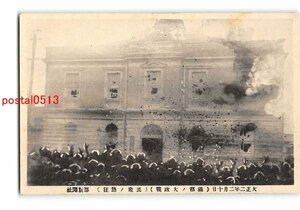 XyB7392●満州 大正2年2月10日 満都の大政戦 民衆の熱狂【絵葉書】