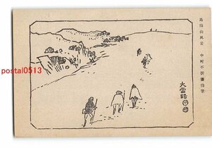 XyB4998●山形 中村不折 筆 鳥海山風景【絵葉書】