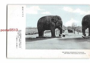 XyA8508●満州 南京 総理陵園内 石象【絵葉書】
