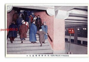 XyB0161●東京 日本最初の東京地下鉄 抗内停車場出入口【絵葉書】