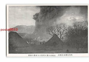 Xx5220●鹿児島 桜島大噴火 大噴火の為め埋没せる村落の惨状【絵葉書】