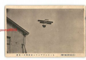 XZJ7661●大日本軍用飛行機 モーリスフアルマン式低飛行の光景 *傷み有り【絵葉書】