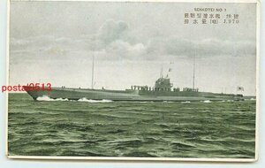 Xf2804●潜水艦 伊号【絵葉書】