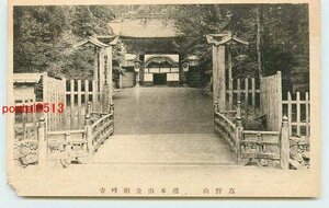 Xf4576●和歌山 高野山 金剛峰寺 正面【絵葉書】