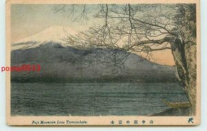 Xf9568●山梨 手彩色 山中湖の富士山【絵葉書】