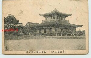 Xe8507●愛知 名古屋 鶴舞公園 聞天閣【絵葉書】