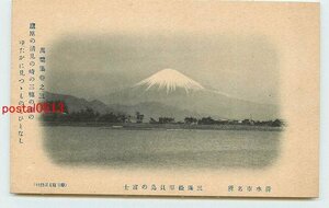 Xe8970●静岡 三保松原 貝島の富士山【絵葉書】