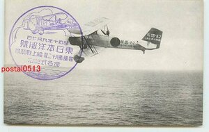 xf7599●艦上戦闘機 東日本洋服号 報国第82号【絵葉書】