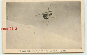 Xf9180●長野 飯山スキー場 ジャンプ【絵葉書】