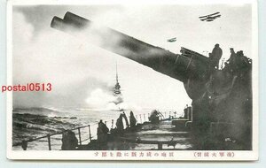 Xg3170●海軍大演習 巨砲の威力 m 【絵葉書】