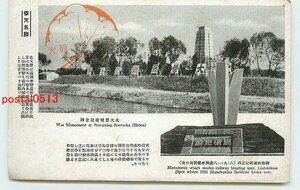 Xi5857●満州 奉天 北大営戦跡記念碑【絵葉書】