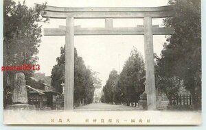 Xj0394●宮崎 都農神社 大鳥居 *アルバム跡有り k 【絵葉書】