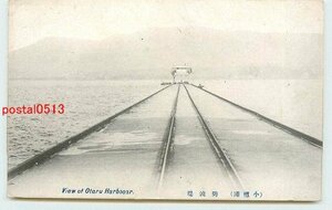 Xi6165●北海道 小樽港防波堤【絵葉書】