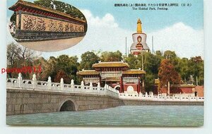 Xi4541●満州 北京 北海公園【絵葉書】