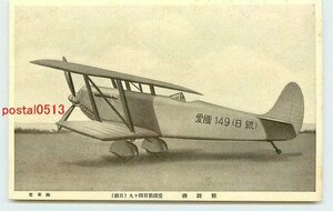 Xi4569●愛国第149号戦闘機 日銀【絵葉書】