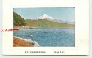 Xk1497●静岡 薩た峠海岸の富士山 *アルバム跡有り k 【絵葉書】