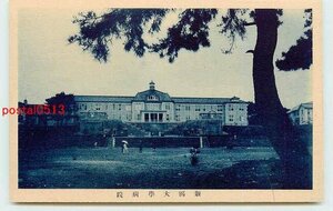 Xm4437●新潟 新潟大学病院【絵葉書】