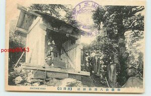 Xn9456●長野 御嶽山 八海山神社 k 【絵葉書】