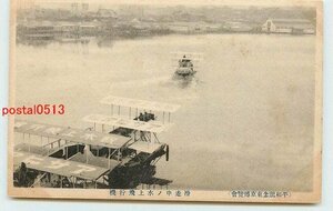 Xp6941●東京 平和博 水上飛行機【絵葉書】