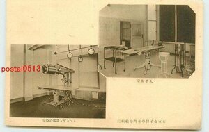 Xp7753●東京 東京女子医学専門学校病院 手術室【絵葉書】