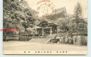 Xn9819●京都 石清水八幡宮 本殿 k 【絵葉書】