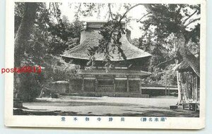 Xn7781●茨城 潮来 長勝寺 本堂【絵葉書】