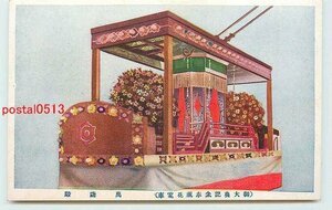 Xp9632●御大典記念奉祝花電車【絵葉書】