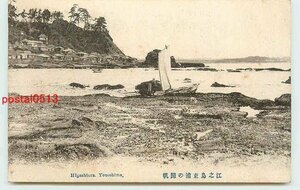 Xp8654●神奈川 江ノ島 東浦の帰帆【絵葉書】