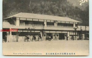 Xp1481●長野 木曽福島駅前 津田屋旅館支店【絵葉書】