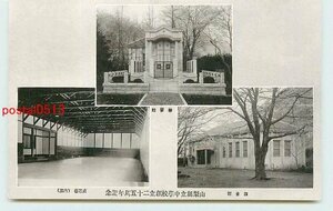 Xq6456●山梨 県立中学校 奉安殿 図書館 武道場【絵葉書】