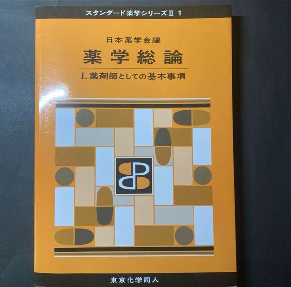 薬学総論 1 (スタンダード薬学シリーズ 2-1) 日本薬学会/編