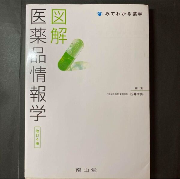 図解医薬品情報学 (みてわかる薬学) (改訂4版) 折井孝男/編 折井孝男/〔ほか〕執筆