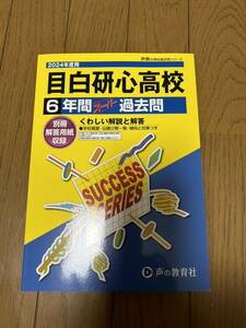 過去問、目白研心高校、24年、声の教育社 、高校受験 