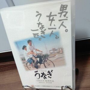 うなぎ（U・NA・GI）DVD/セル版/ 役所広司/ 清水美砂/ 今村昌平