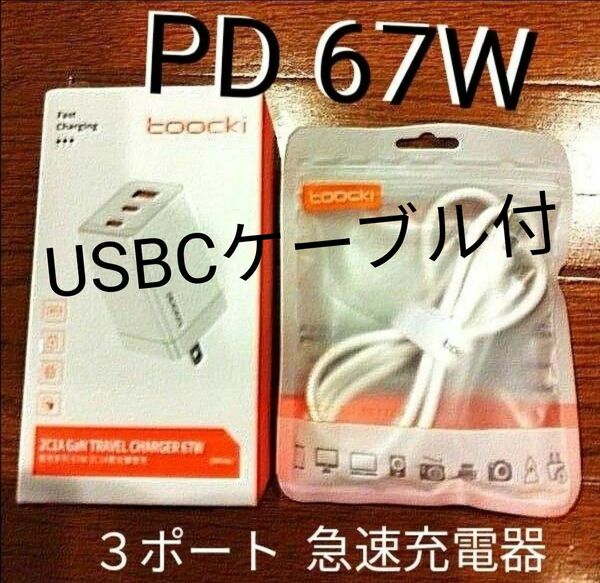 【値下げ】 白色　急速充電器　GaN窒化ガリウム 3ポートUSB 　PD 67W　※ノートPCもOK　両端USBCケーブル1ｍ付!