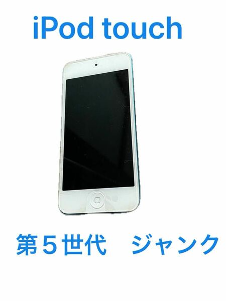 iPod touch （第5世代）32GB A1421 ジャンク　ブルー Apple