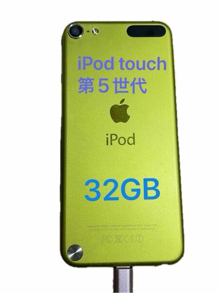 Apple iPod touch（第5世代） A1421 32GB イエロー アイポッドタッチ　綺麗め　目立つ傷なし