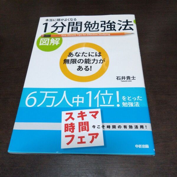 図解本当に頭がよくなる1分間勉強法 石井 貴士