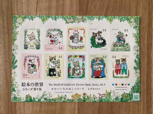 未使用　切手シート　シール　世界の絵本　シリーズ第7集　せかいいちのねこシリーズ　ヒグチユウコ