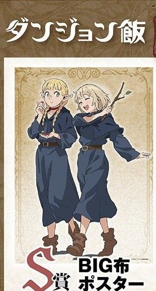 ダンジョン飯 オンラインくじ S賞 布ポスター マルシル ファリン