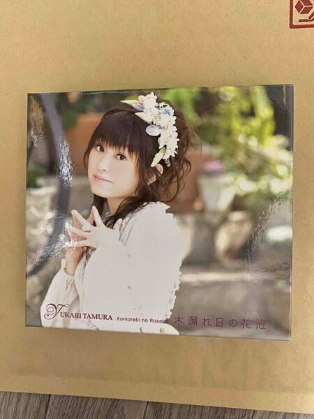 田村ゆかり CD 木漏れ日のロゼット(秋だ一番!ゆかりちゃん祭り!!ダイジェスト メイキング映像DVD付き)