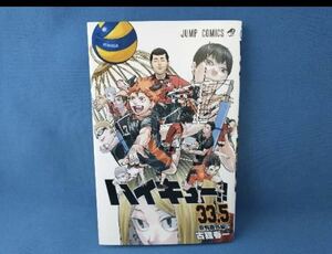 ハイキュー!! ゴミ捨て場の決闘　劇場版入場特典 33.5巻 音駒番外編!!　古舘春一　集英社　即日配送　送料無料