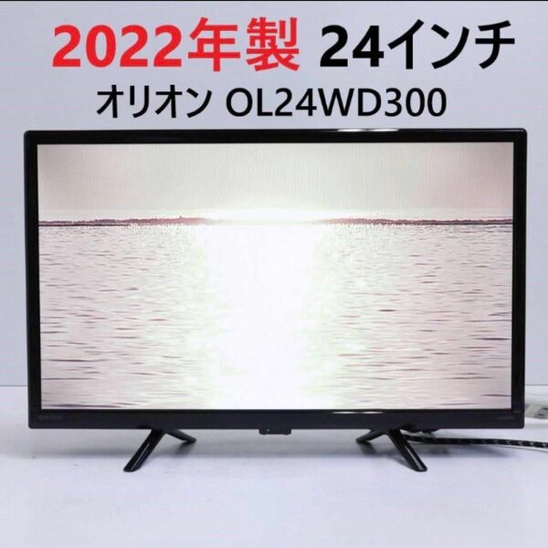 2022年製 オリオン 24インチ 液晶テレビ OL24WD300 リモコン付き