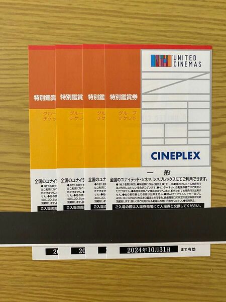 ユナイテッド・シネマ シネプレックス チケット 映画 特別鑑賞券